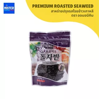 สาหร่ายปรุงรสโรยข้าวเกาหลี ตราออมอนีคิม Premium Roasted Seaweed 광천 돌자반