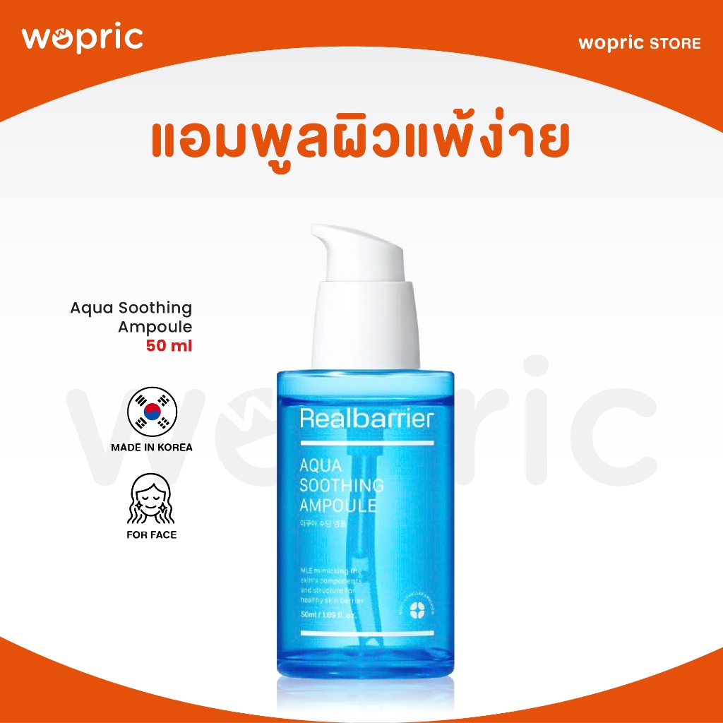 แท้ พร้อมส่ง Real Barrier Aqua Soothing Ampoule 50mL แอมพูลบำรุงผิวหน้าเนื้อบางเบา