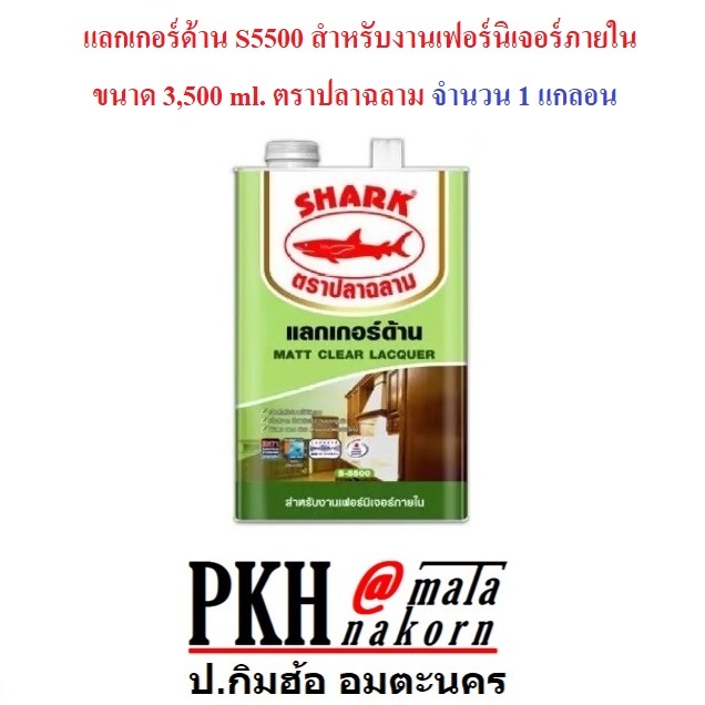 โละสต๊อค แล็คเกอร์ด้านภายในS5500 ตราปลาฉลาม ขนาด875หรือ3500 ml. จำนวน1แกลอน – โปรปัง