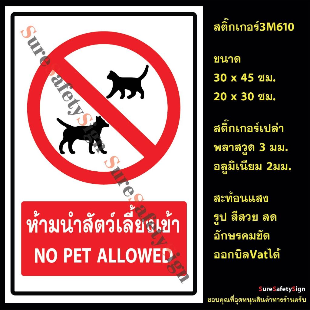 ป้ายห้ามนำสัตว์เลี้ยงเข้า NO PET ALLOWED R22 ป้ายเซฟตี้สะท้อนแสง 3M 610 อลูมิเนียม 2มม. พลาสวูด 3มม.