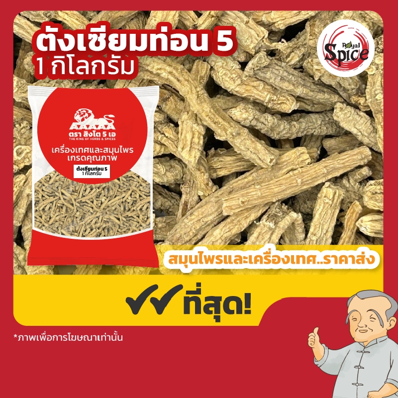 ตังเซียม ท่อน 5 党参 ขนาด 1 กิโลกรัม