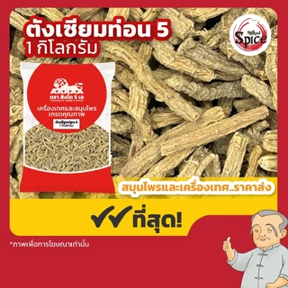 ตังเซียม ท่อน 5 党参 ขนาด 1 กิโลกรัม