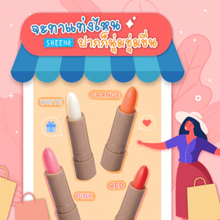 SHEENE ลิปแคร์ MOISTURIZER LIP CARE 2g. บำรุงริมฝีปากให้เนียนนุ่ม ด้วย Vitamin E และมอยเจอร์ไรเซอร์