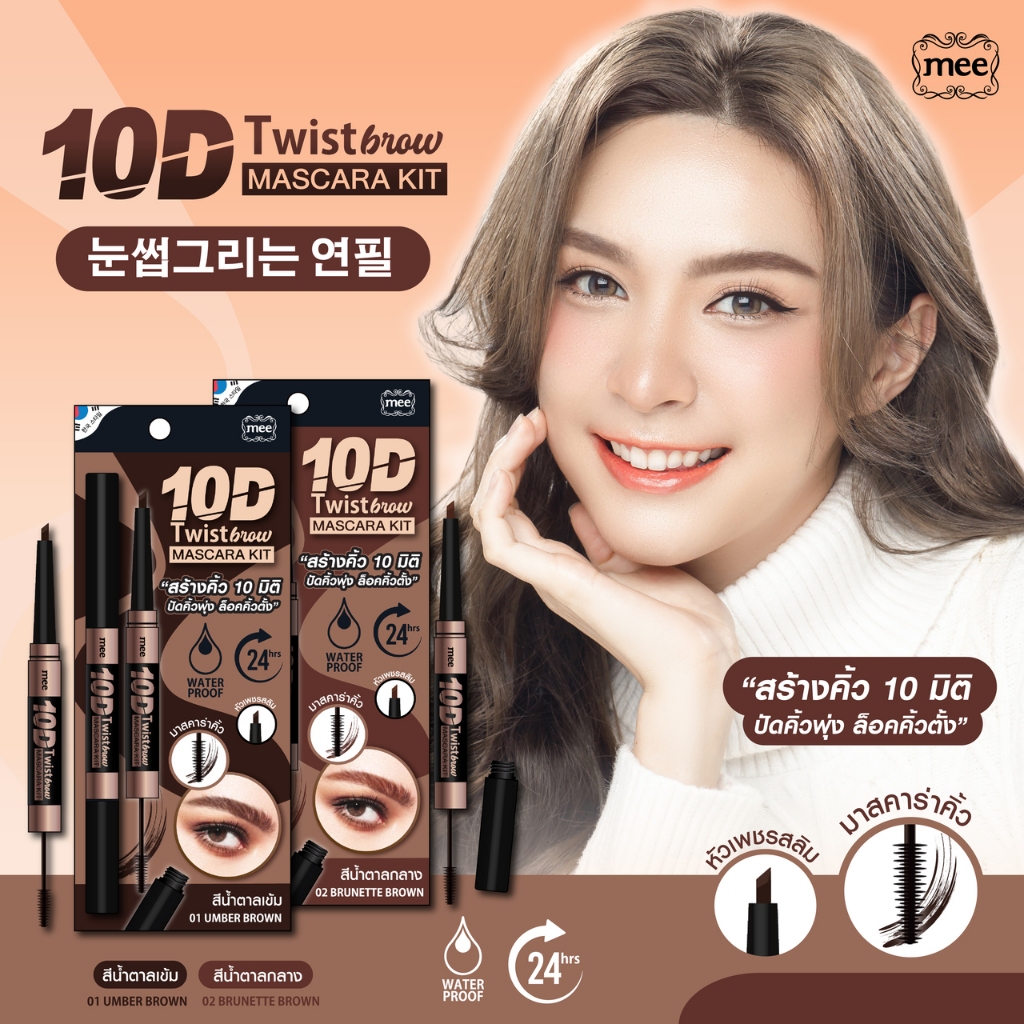+(No.1 ขายดี) คิ้ว+มาสคาร่าคิ้ว Mee 10D Twist Brow & Masacara kit เขียนคิ้วติดทน + มาสคาร่ากันน้ำ ราคา ถูกที่สุด ดีลบีเคเค แกลเลอรีภาพที่ 9