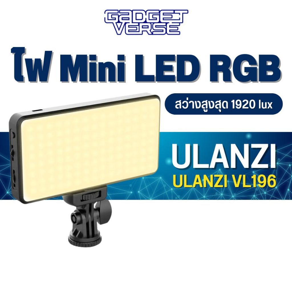 Ulanzi VIJIM VL196 RGB MINI ไฟถ่ายแบบ ถ่ายวีดีโอ ปรับสีได้ 360 สี พร้อมโหมด Effects 20 แบบ