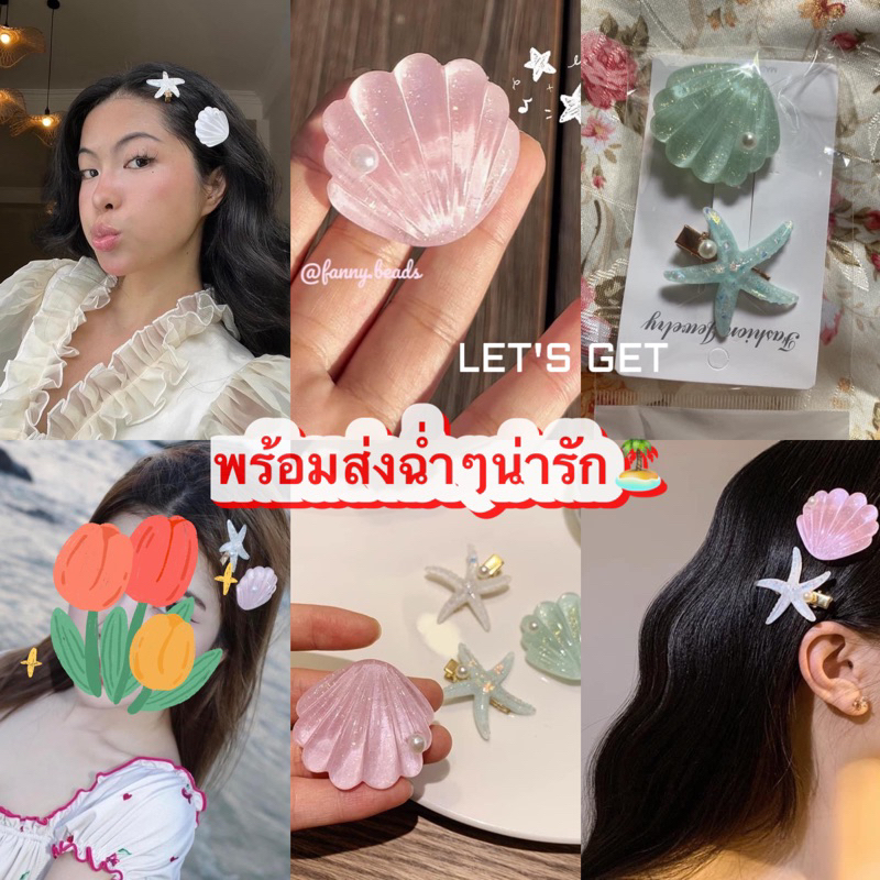 พร้อมส่งกิ๊บติดผม เข้าใหม่ กดดูรูป ดาว หอยเชลล์ สีสันสดใส เซ็ท 2 ชิ้น