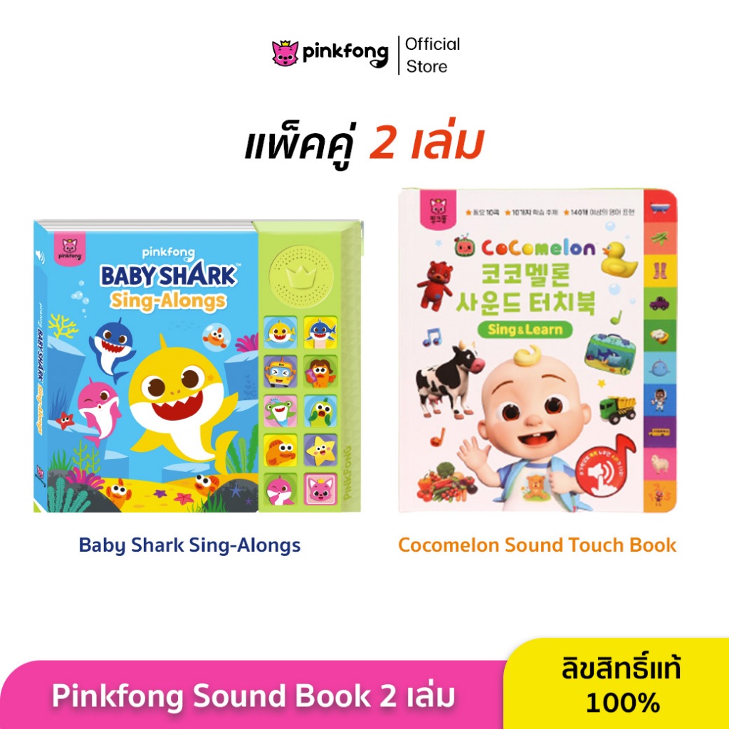 Pinkfong - แพ็คคู่ Baby Shark Sing-Alongs และ Cocomelon Sound Touch Book หนังสือเสียงเบบี้ชาร์ค หนังสือเพลงภาษาอังกฤษ