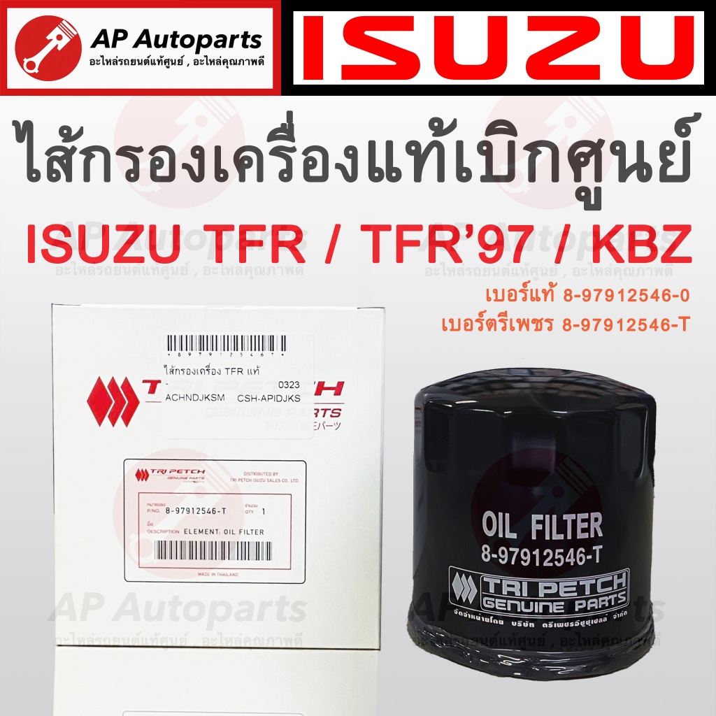 พร้อมส่ง !! ISUZUตรีเพชรแท้ 100% ไส้กรองน้ำมันเครื่อง ISUZU TFR เบอร์แท้ 8-97912546-T