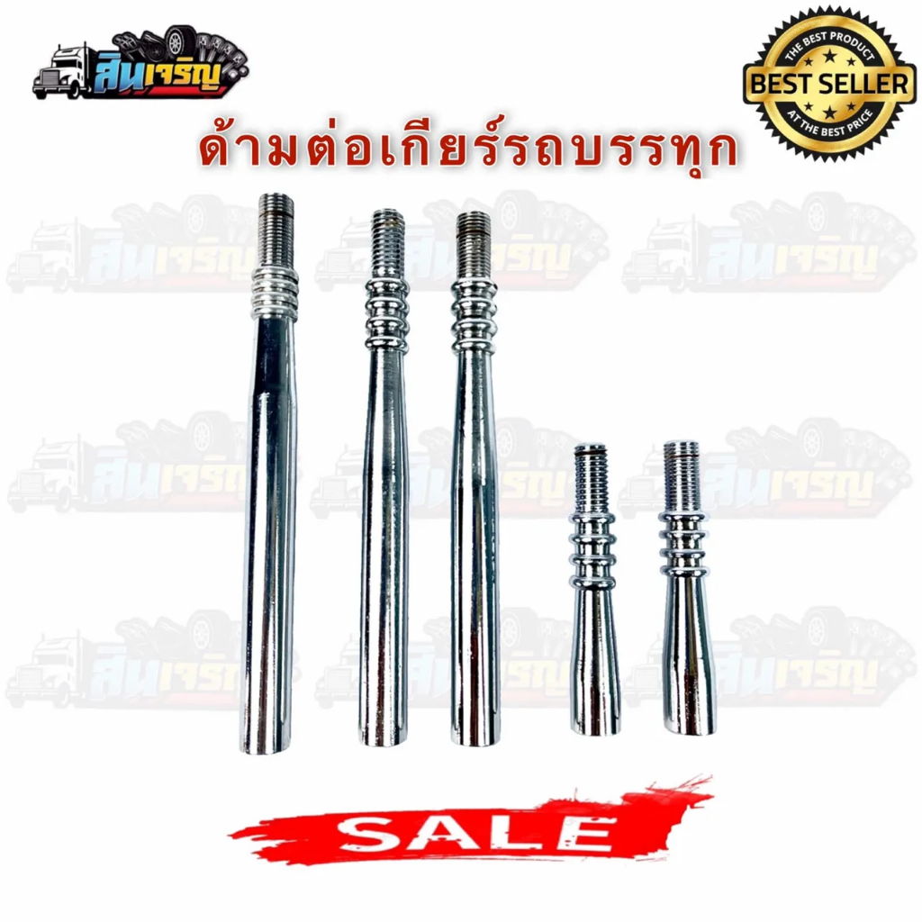 ด้ามต่อเกียร์รถบรรทุก ด้ามต่อเกียร์เสริม ISUZU/HINO/FUSO