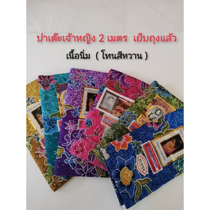 ผ้า​ถุง​ ผ้า​ปาเต๊ะ​ตรา​เจ้าหญิง​ กว้าง​ 2​ เมตร​ เย็บ​ถุง​แล้ว​ ​พร้อม​ใช้งาน​ ​( โทน​สี​หวาน​ )​ ราคา​ต่อ​ ​1​ ผืน​