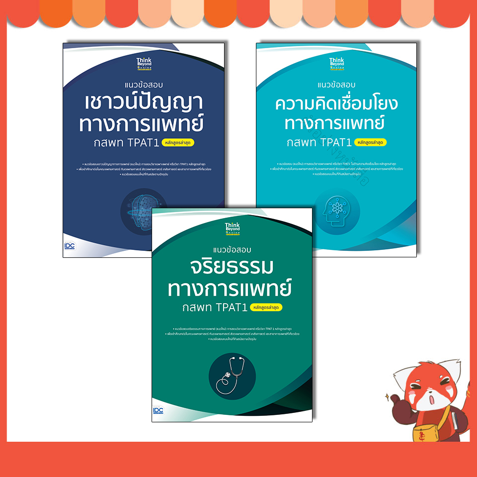 หนังสือ แนวข้อสอบเชาวน์ปัญญา /ความคิดเชื่อมโยง/จริยธรรม ทางการแพทย์ กสพท TPAT1 (หลักสูตรล่าสุด 2567)