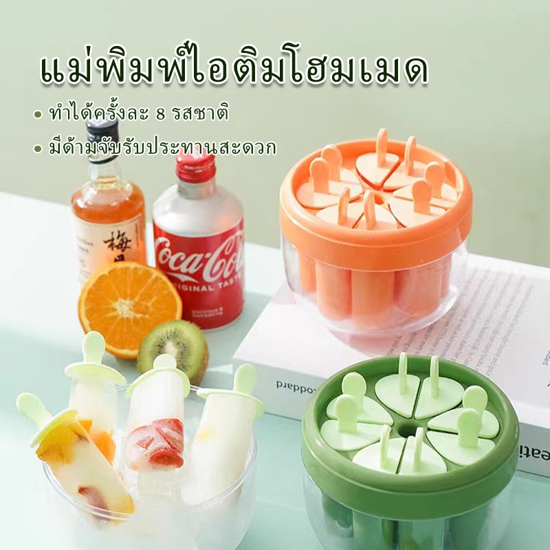 แม่พิมพ์ซิลิโคนไอติม ที่ทำไอติม DIY แม่พิมพ์วุ้น ก้อนน้ำแข็ง โยเกิร์ต แช่แข็ง สําหรับทําไอศกรีมในครัวเรือน 8แท่ง