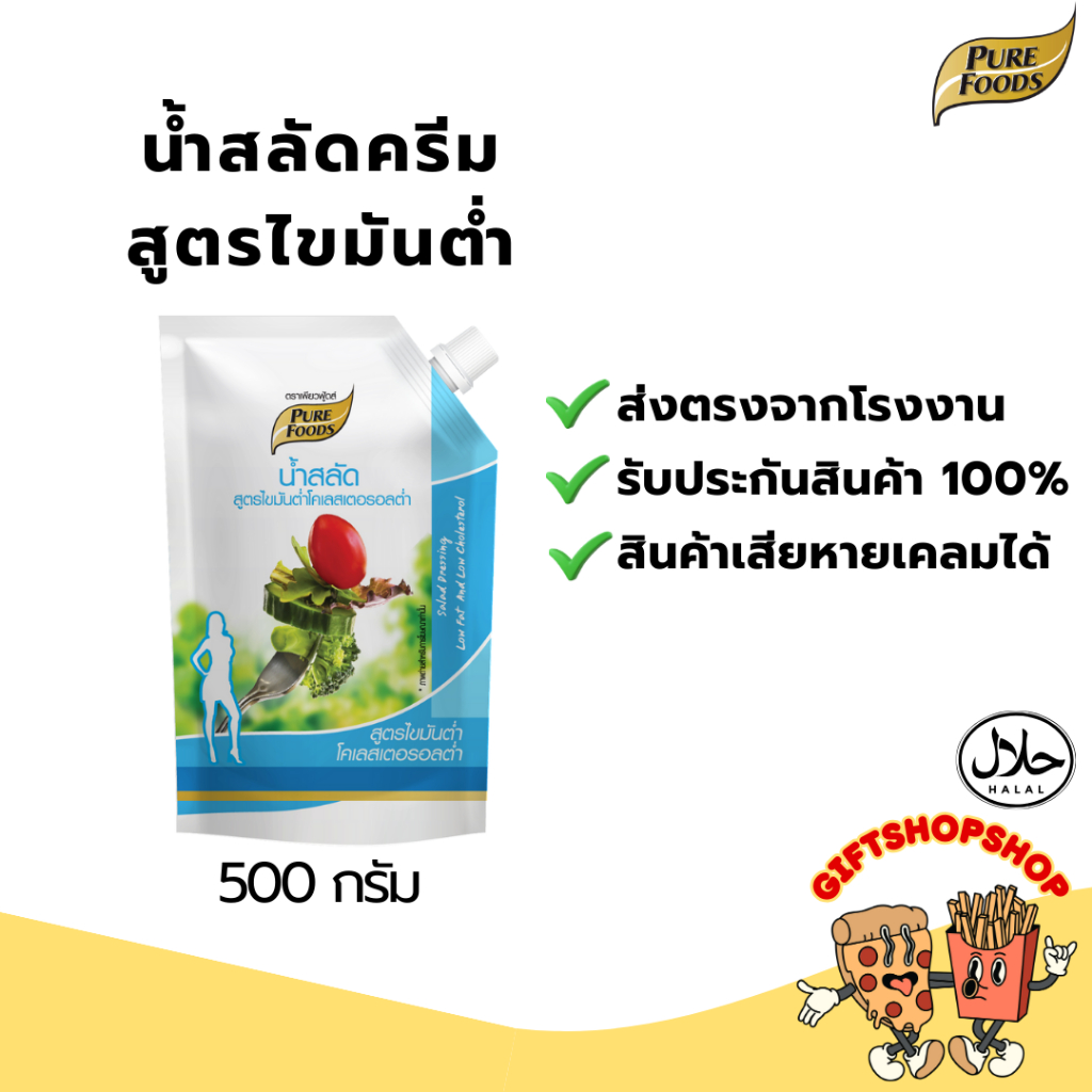 น้ำสลัดครีม สูตรไขมันต่ำ โคลเลสเตอรอลต่ำ (ถุงฟ้า) ขนาด ขนาด 500 กรัม เพียวฟู้ดส์