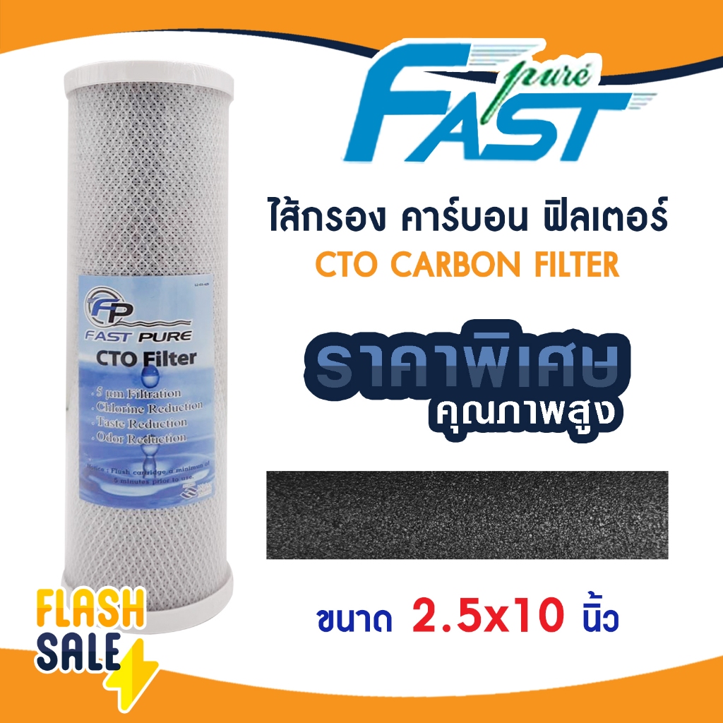 ไส้กรองน้ำ CTO คาร์บอน 10 นิ้ว Fast pure CARBON FILTER ไส้กรองน้ำคาร์บอน Aquatek Mazuma FastPure PP