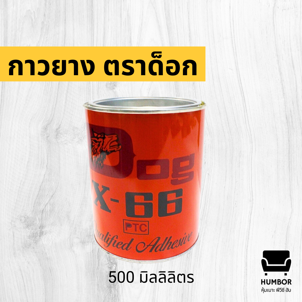 กาวยาง กาวตราด็อก X-66 กาวอเนกประสงค์ กระป๋องเล็ก-ใหญ่