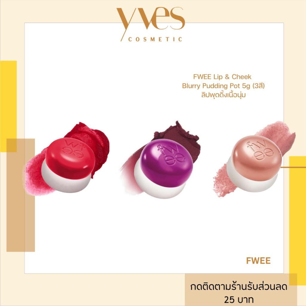 พร้อมส่ง!!! FWEE Lip & Cheek Blurry Pudding Pot 5g (3สี) ลิปพุดดิ้งเนื้อนุ่ม **แถมพวงกุญแจ คละสี