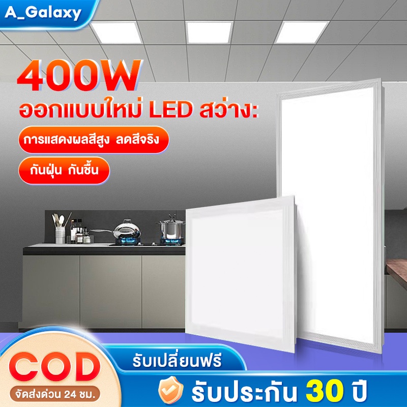 โคมฝังฝ้า ฝ้าเพดาน โคมเพดาน LED Panel 400W 30x120cm ดาวไลท์ โคมติดฝ้า แสงขาวและแสงวอร์มไวท์