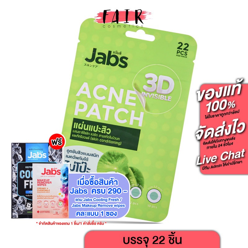Jabs 3D Invisible Acne Patch แจ๊บส์ ทรีดี อินวิซิเบิล แอคเน่แพ็ทซ์ [22 ชิ้น] แผ่นแปะสิว แปะสิว