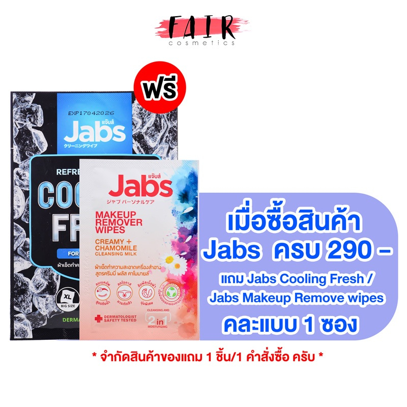 Jabs ครบ 290 - แถม Jabs Cooling Fresh /Jabs Makeup Remove wipes คละซอง 1 แบบ