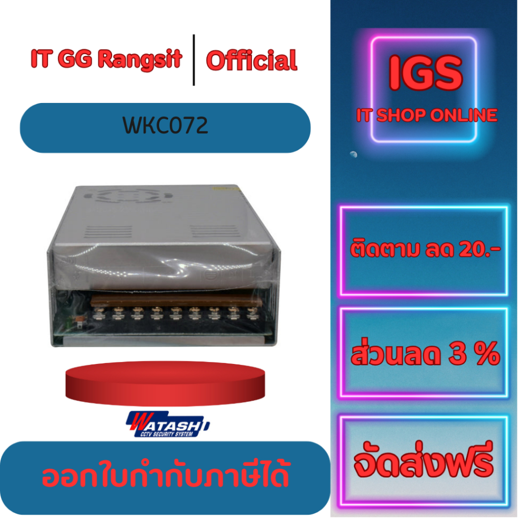 ประกันศูนย์1ปี WATASHI SWITCHING CCTV 12V/30A. (มีพัดลม) รุ่น WKC072