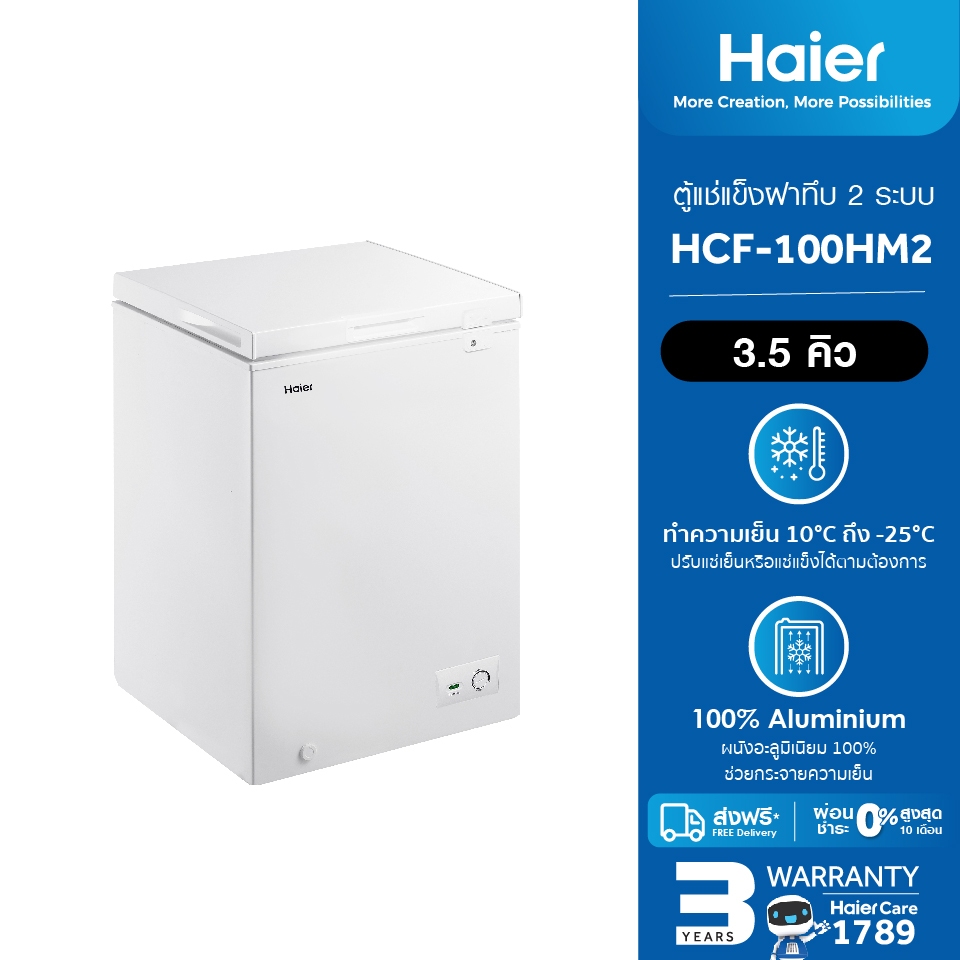 Haier ตู้แช่แข็งฝาทึบ ขนาด 3.5 คิว และ 7 คิว รุ่น HCF-100HM2 / HCF-200HM2