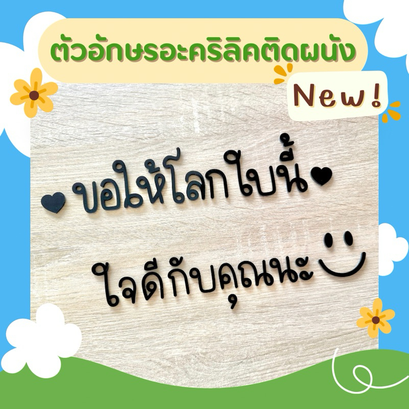 ใหม่ ! ตัวอักษรภาษาไทย ทำจากอะคริลิค สูง 5 cm แถมกาวพร้อมติดตั้ง