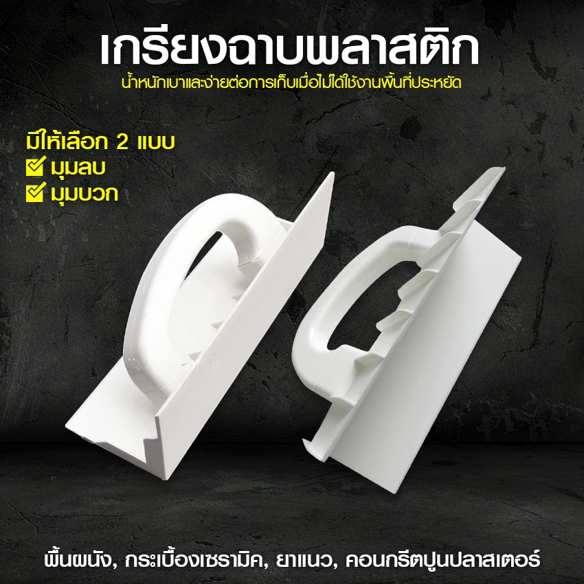Systano (ส่งจากไทย) เกรียงฉาบพลาสติก เกรียงตกแต่งคอนกรีต เครื่องมือก่อสร้าง มุมนอก มุมใน No.Y1999 Y2000
