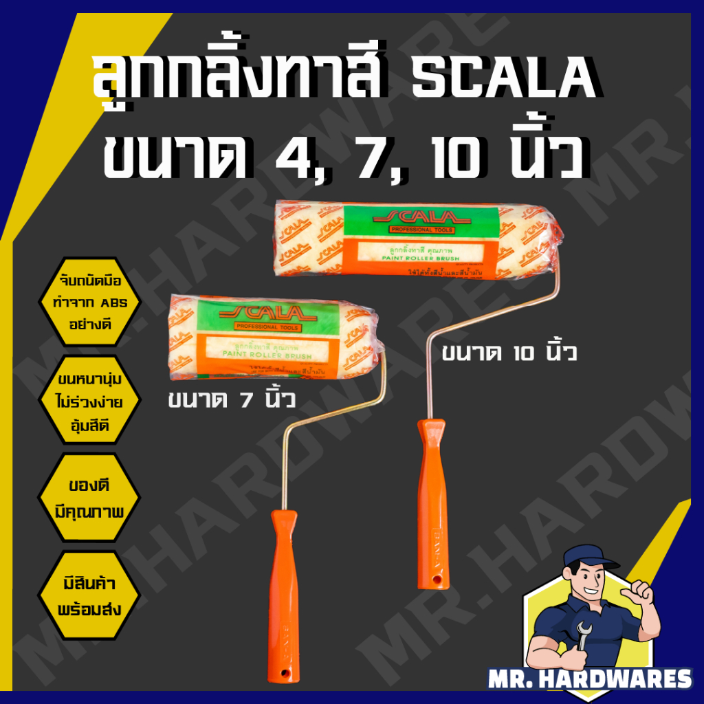 ลูกกลิ้งทาสี ขนาด 4 นิ้ว 7 นิ้ว 10 นิ้ว ตรา SCALA ขนหนานุ่ม แข็งแรง ด้ามทาสี อะไหล่ลูกกลิ้ง ถาด