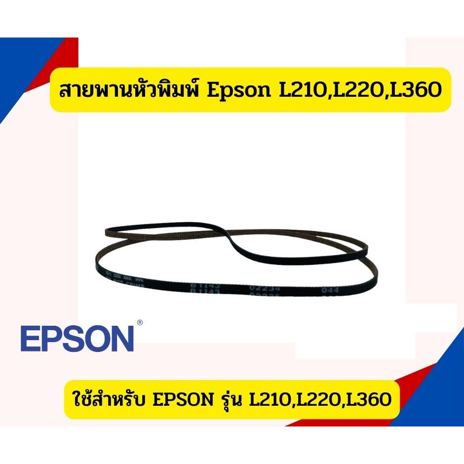 สายพานหัวพิมพ์ Epson L210,L220,L360