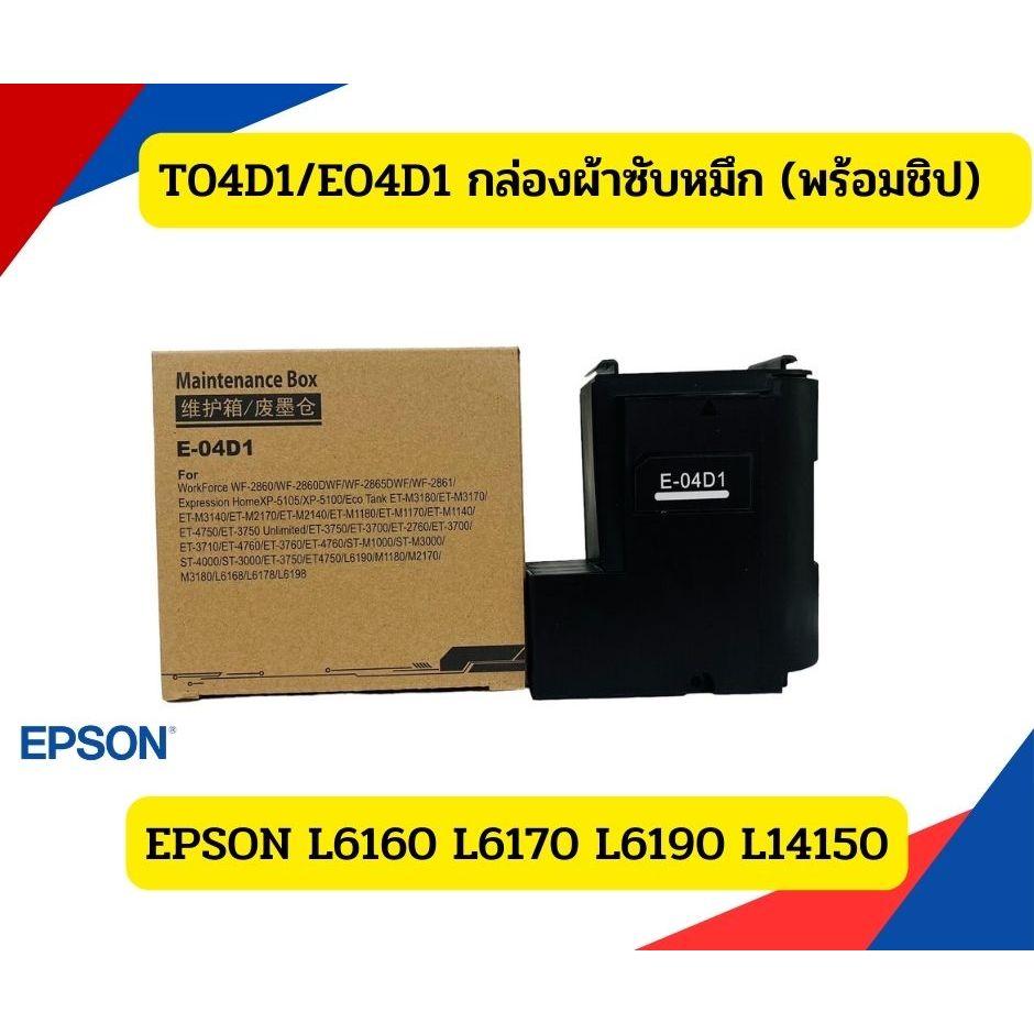 T04D1/E04D1 กล่องผ้าซับหมึก (พร้อมชิป) EPSON L6160 L6170 L6190 L14150
