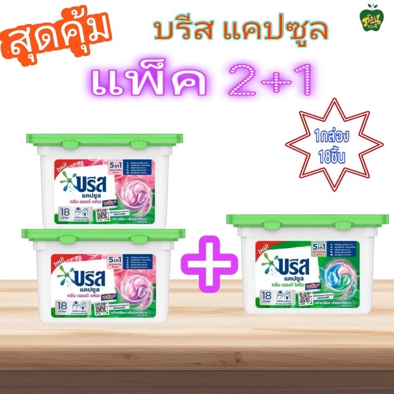 [แพ็ค2+1]Breeze capsule บรีส แคปซูล ผลิตภัณฑ์ซักผ้าสูตรเข้มข้น ชนิดแคปซูล [1กล่อง=18ชิ้น] แพ็ค 3 กล่อง