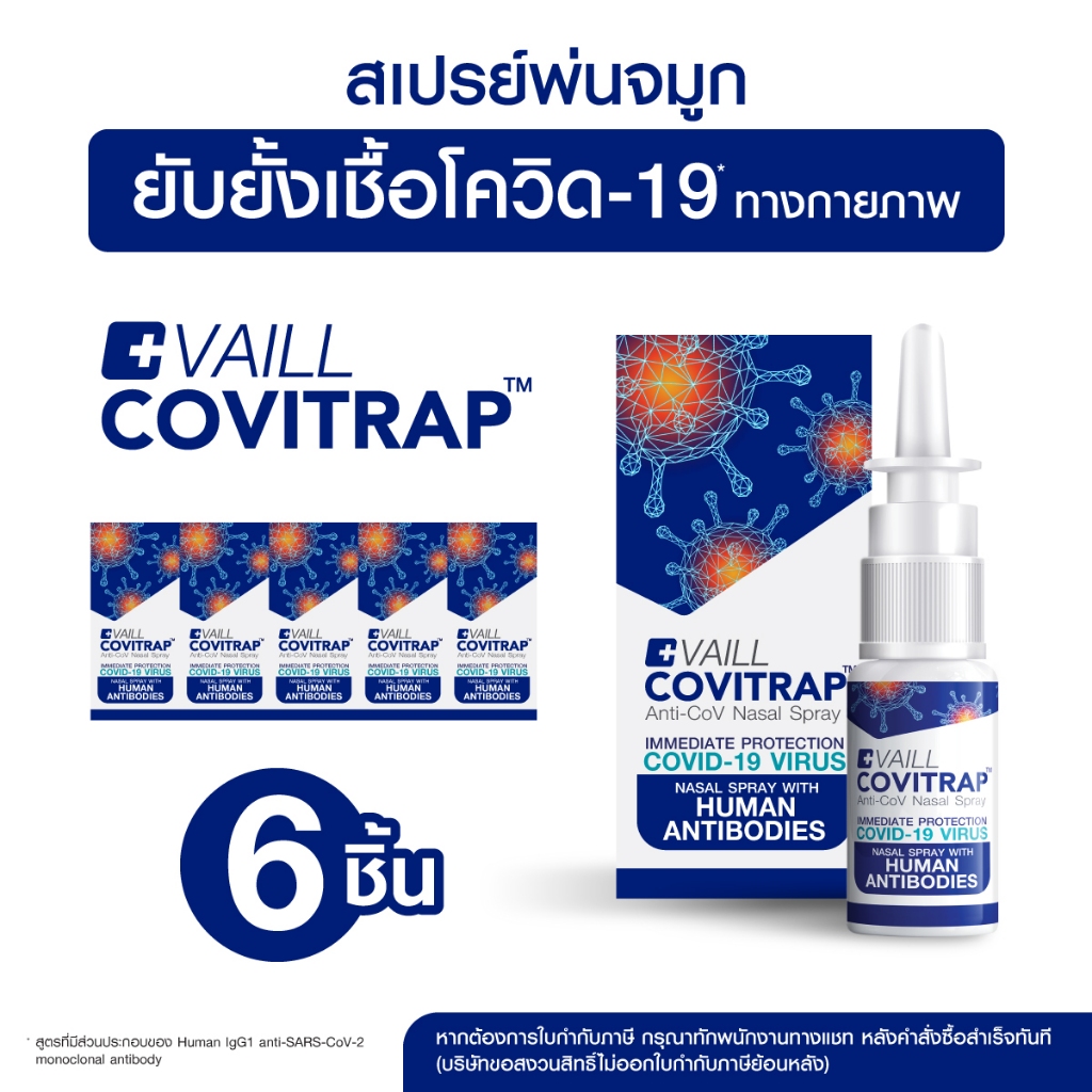[เซ็ต 6 ขวด] CoviTRAP Anti-CoV Nasal Spray 15 ml เวลล์ โควิแทรป แอนติ-โคฟ นาซอล สเปรย์ 15 มล.