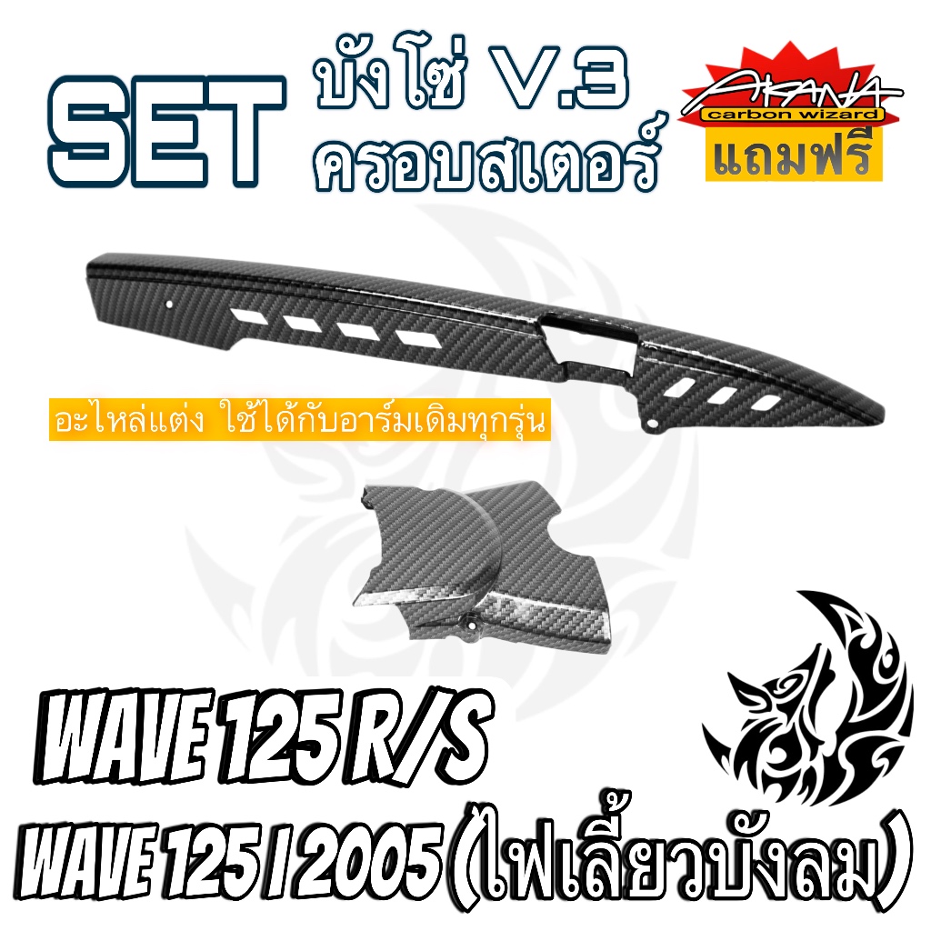 บังโซ่ V.3 + ฝาครอบสเตอร์(ฝาครอบเครื่อง) WAVE 125R, S, i 05 ไฟเลี้ยวบังลม เคฟล่าลายสาน 5D แถมฟรี! สติกเกอร์ AKANA 2 ชิ้น