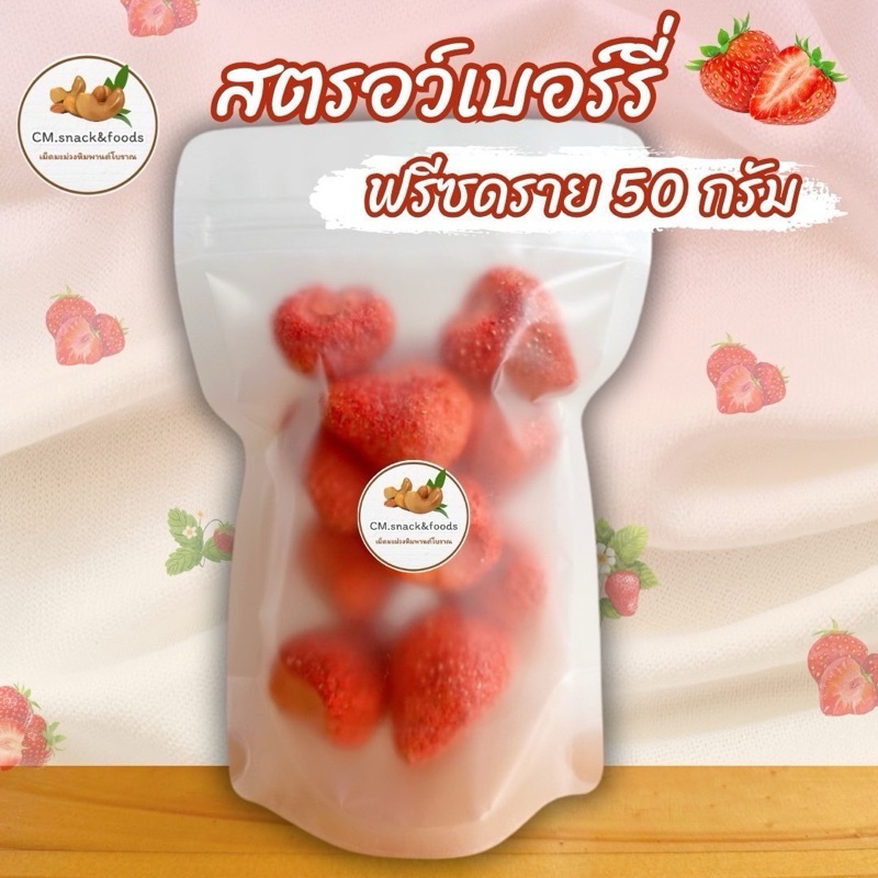 สตอเบอรี่อบกรอบ เกรดพรี่เมี่ยม Strawberry Freeze Dried สตอเบอรี่ฟรีซดราย ลูกใหญ่ กรอบ อร่อย เปรี้ยวอมหวาน
