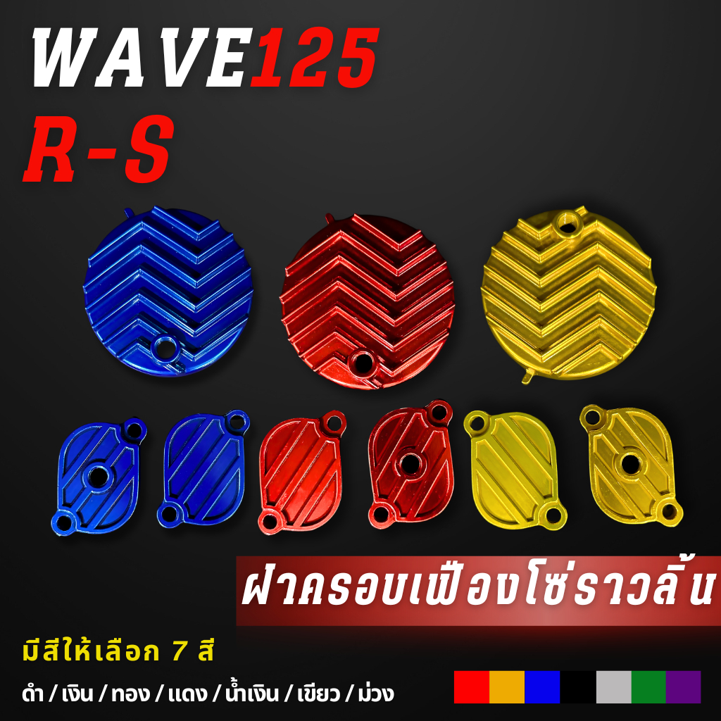 ฝาวาล์ว + ฝาปิดเฟืองโซ่ราวลิ้น W125R / W125S/ไฟเลี้ยวบังลม