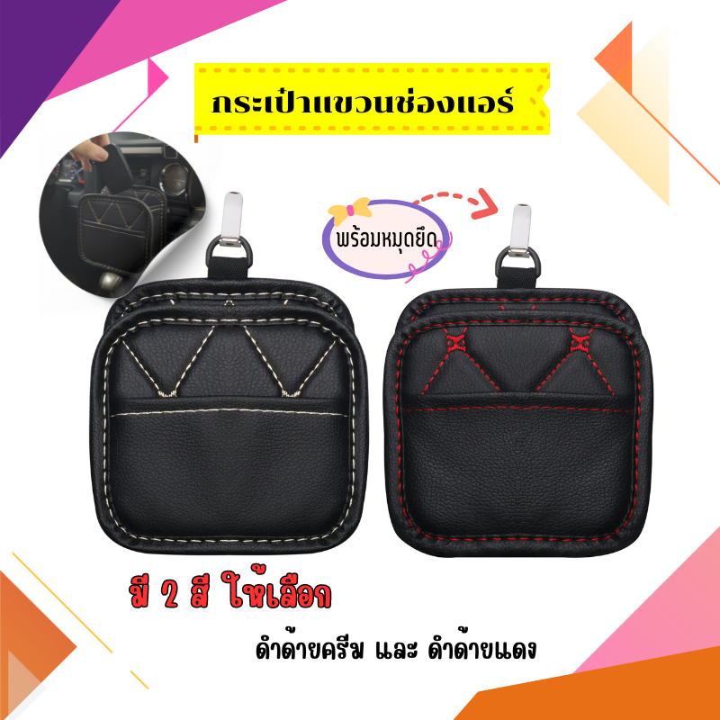 Qair กระเป๋าเก็บของช่องแอร์ ขนาดพกพา กระเป๋าจัดระเบียบในรถยนต์ พร้อมส่ง