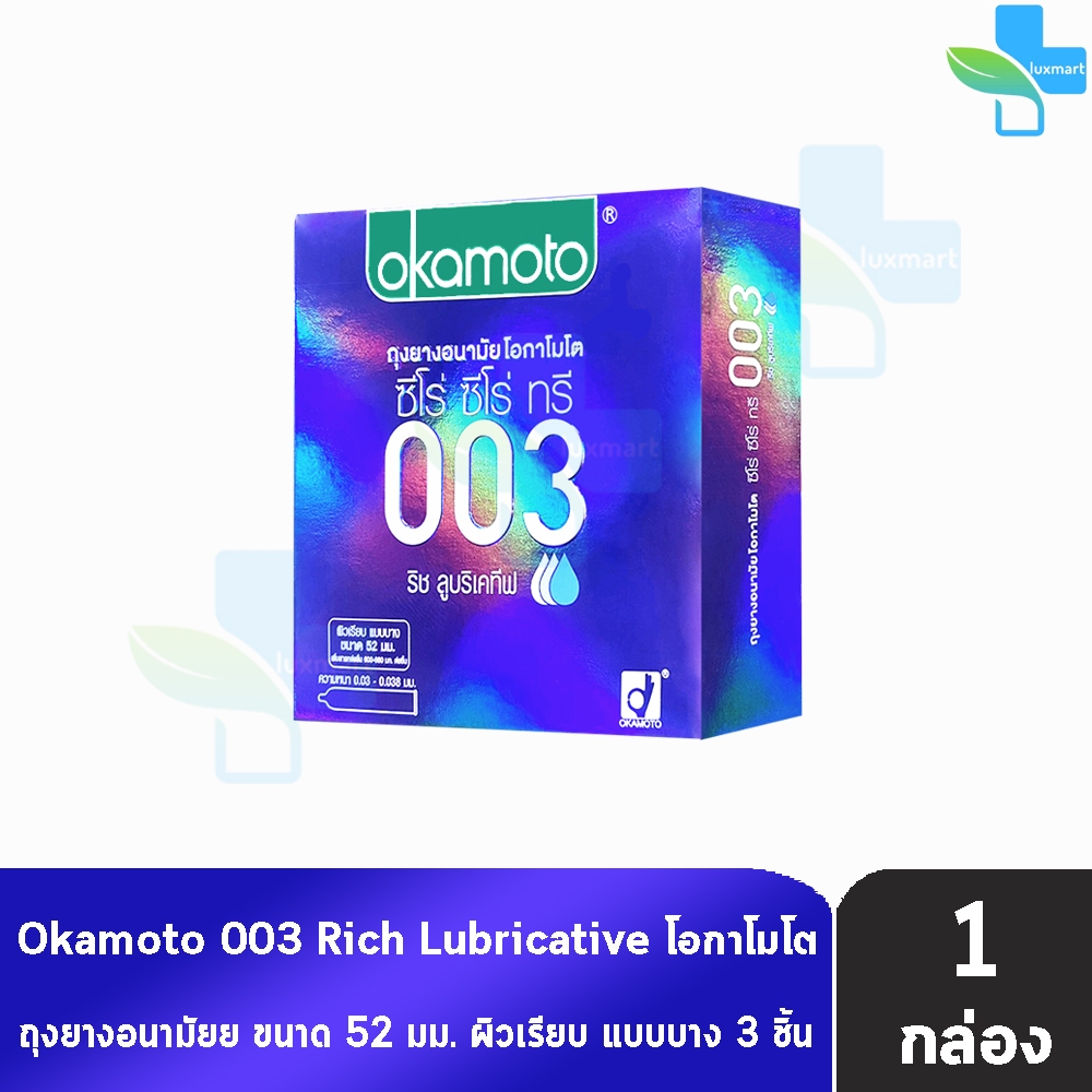 Okamoto 003 Rich Lubricative โอกาโมโต ริช ลูบริเคทีฟ ขนาด 52 มม. บรรจุ 3 ชิ้น [1 กล่อง] ถุงยางอนามัย ผิวเรียบ แบบบาง
