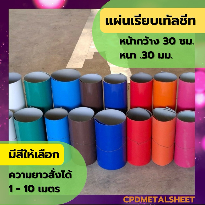 แผ่นเรียบเมทัลชีท ความหนา 0.30 มม. หน้ากว้าง 30 ซม. (มีสีให้เลือก) ตัดแบ่งขายเป็นเมตร (สั่ง 1 หน่วย = 1 เมตร)