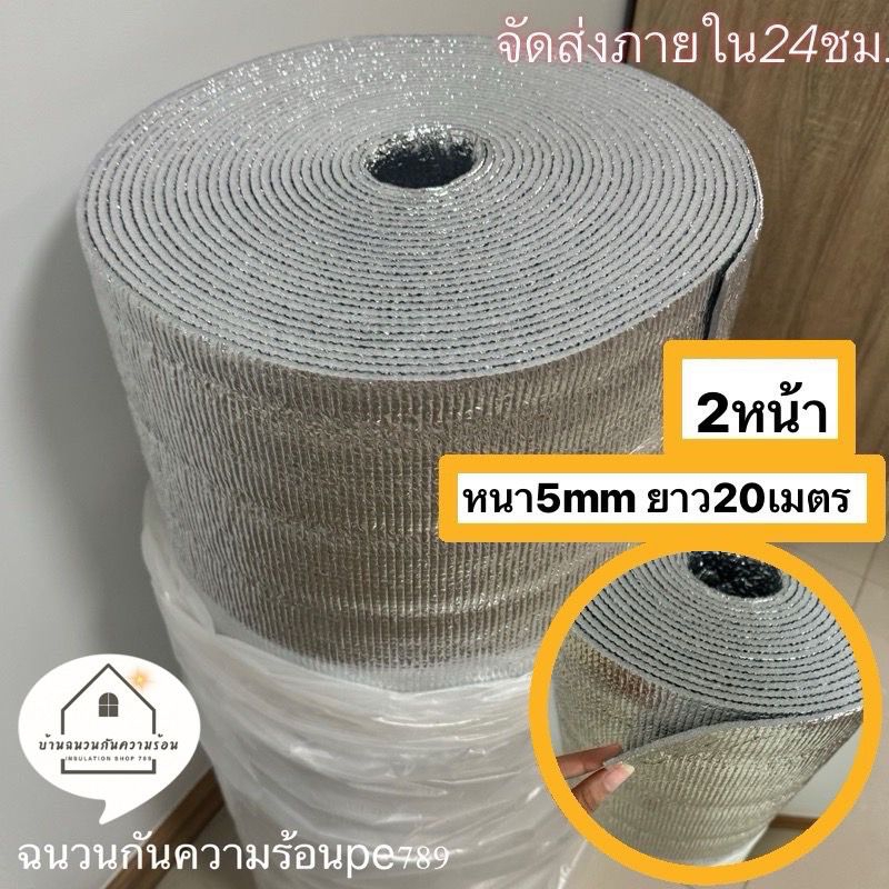 ฉนวนกันความร้อนPE 2หน้า หนา5mm กว้าง90cm ยาว20m ฉนวนพีอีคุณภาพดีราคาโรงงาน ส่งของทุกวัน