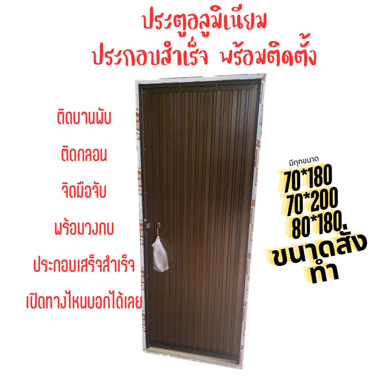 ประตูอลูมิเนียม สีชา พร้อมวงกบ ห้องน้ำ ราคาประหยัด