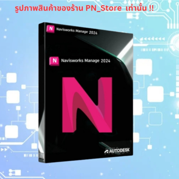 Navisworks Manage 2024  โปรแกรมวิเคราะห์แบบจำลองอาคาร สำหรับ Windows