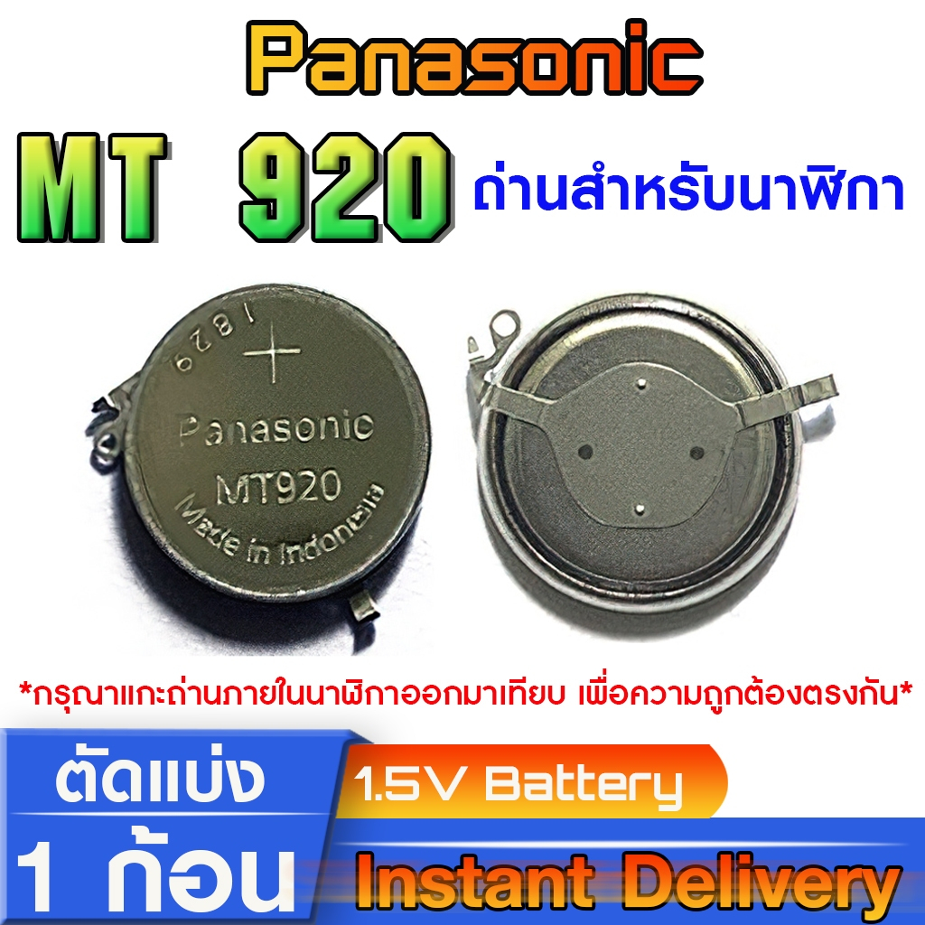 ถ่าน แบตสำหรับนาฬิกา Casio Seiko Citizen แท้ล้านเปอร์เซ็น  (Panasonic MT920 30235MY)