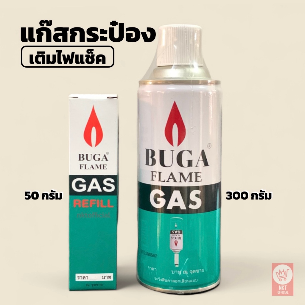BUGA FLAME แก๊สบูก้า18g/50g/300g แบบเติม สำหรับไฟแช็คหัวฟู่