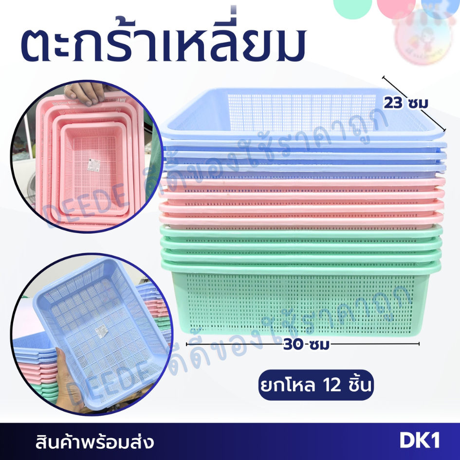 ตะกร้าสี่เหลี่ยม สีหวาน มี 4ขนาด (แพ็ค 12 ใบ/คละสี)ใส่ของอเนกประสงค์ #ตะกร้าใส่ผักผลไม้
