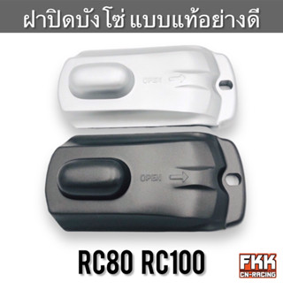 ฝาปิดบังโซ่ SUZUKI RC80 RC100 ทรงเดิมแบบแท้ อย่างดี แผ่นปิดบ…