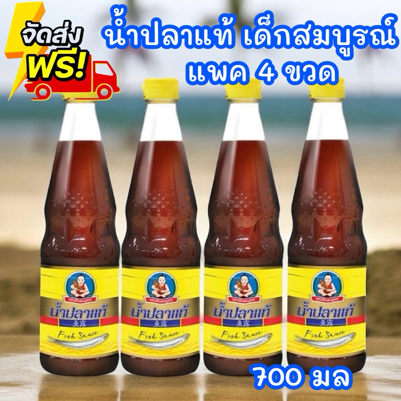 เด็กสมบูรณ์ น้ำปลาแท้ 700 มล. แพค 4 ขวด