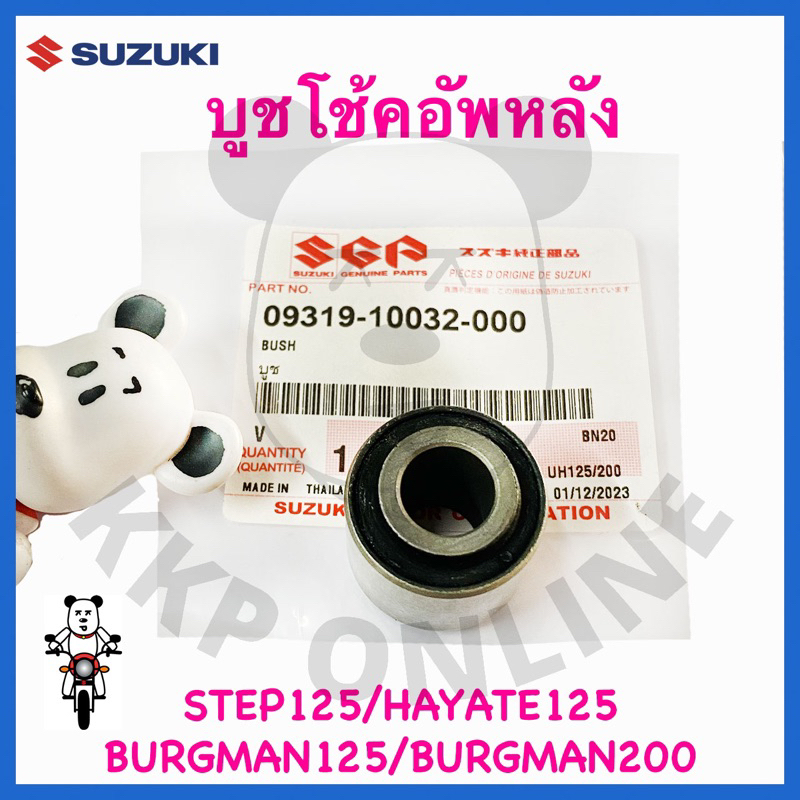 [SUแท้‼️] บูชโช้คอัพหลัง Step125/Burgman125/Burgman200 Suzukiแท้!!!