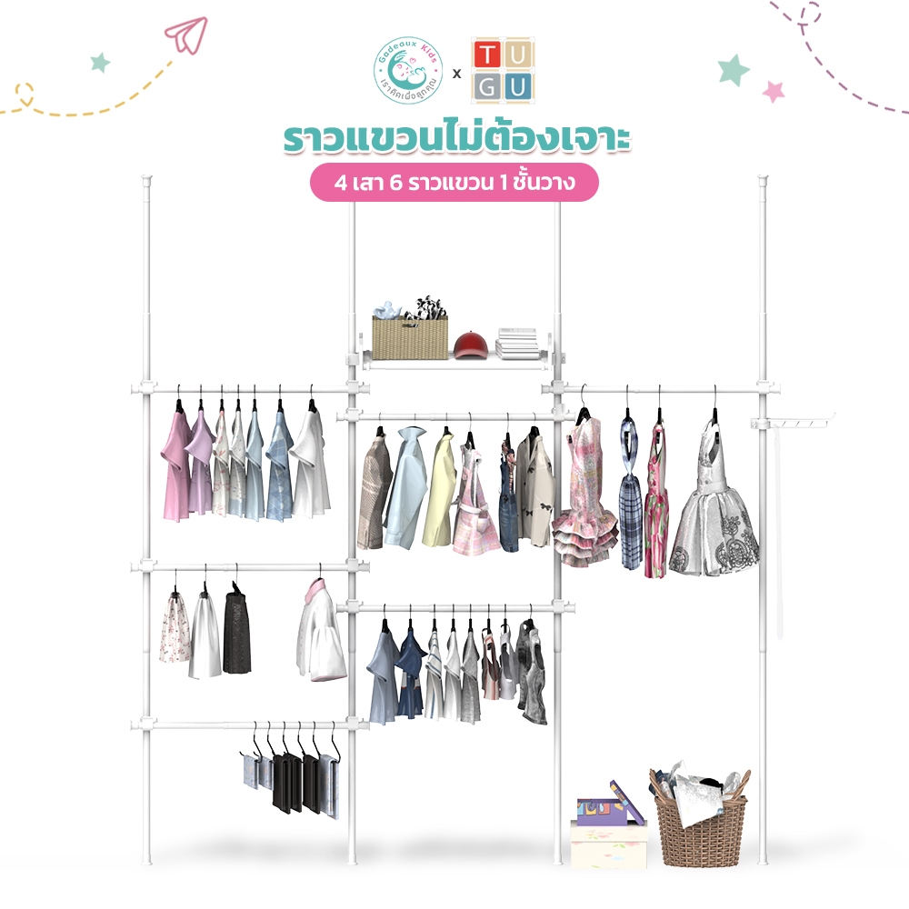 Gadeaux Kids X Tugu ราวแขวนผ้าเด็ก ชุด4เสา6ราวแขวน1ชั้นวาง ไม่ต้องเจาะ แถมวิงแขวน,ไม้สอย R60