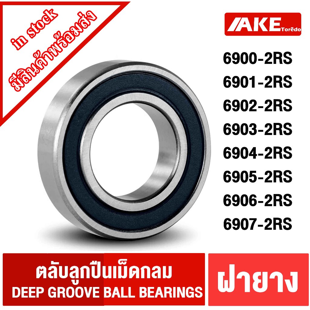6900-2RS 6901-2RS 6902-2RS 6903-2RS 6904-2RS 6905-2RS 6906-2RS 6907-2RS ตลับลูกปืนเม็ดกลม ( DEEP GROOVE BALL BEARINGS )