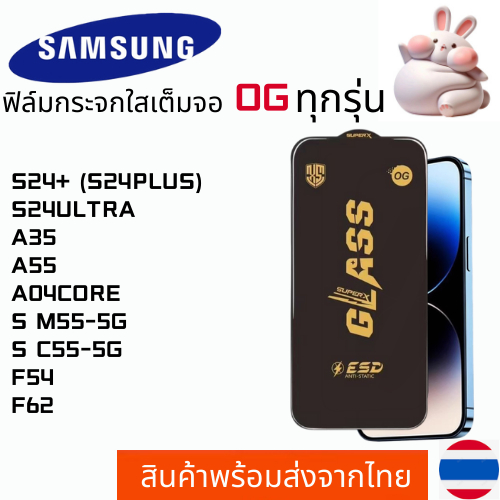 ฟิล์มกระจกใสเต็มจอ OG SAMSUNG S24+ (S24PLUS) S24ULTRA A35 A55 A04CORE S M55-5G S C55-5G F54 F62